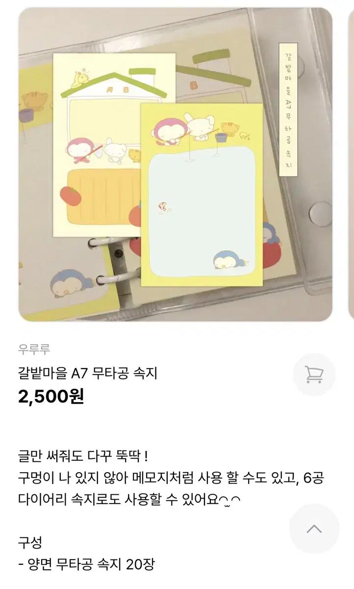 우루루 갈밭마을 A7 속지띵 메모지띵 떡메띵 원가띵