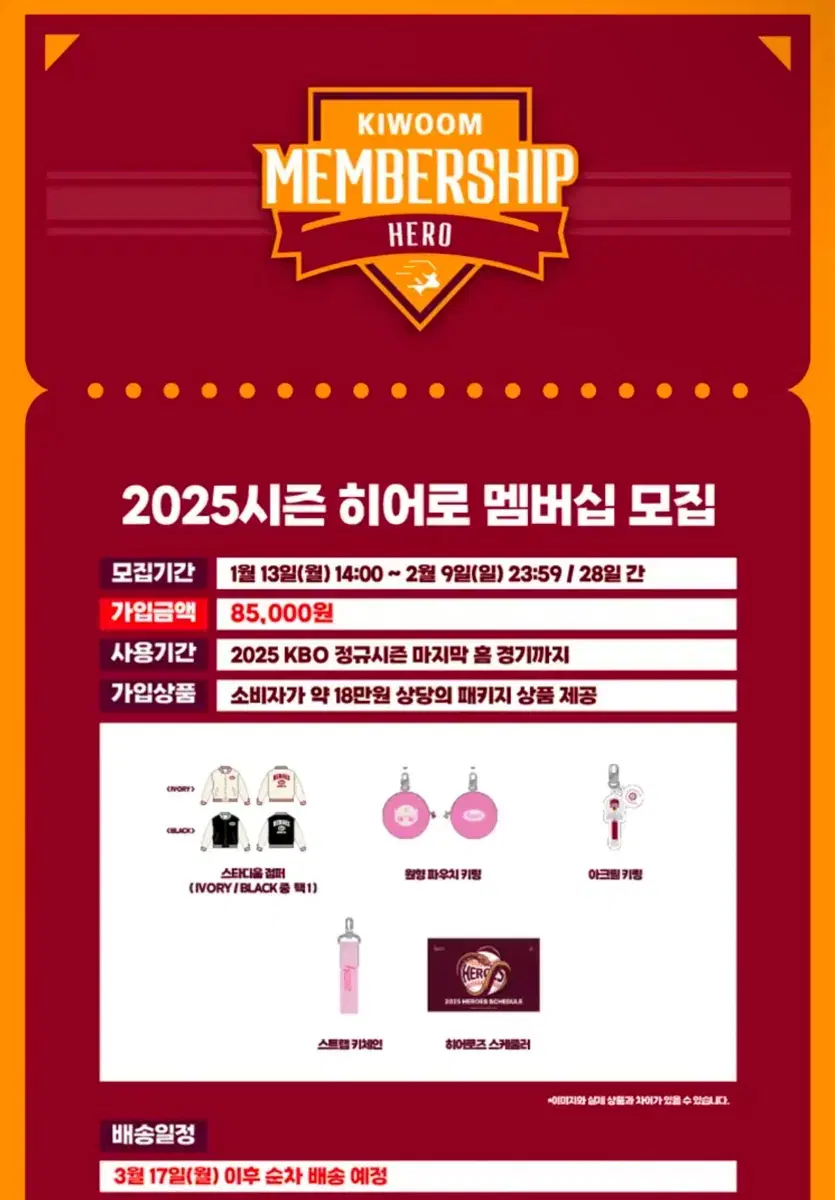 2025 시즌 키움히어로즈 멤버십 패키지 상품 일체