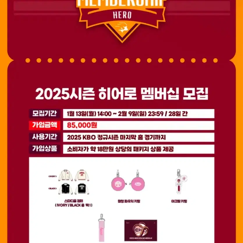 2025 키움히어로즈 멤버십 패키지 상품 일체