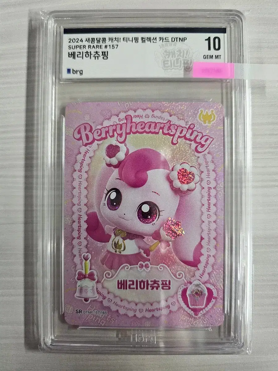 캐치 티니핑 카드 베리하츄핑 슈퍼레어 BRG 10점 팝니다 | 브랜드 중고거래 플랫폼, 번개장터