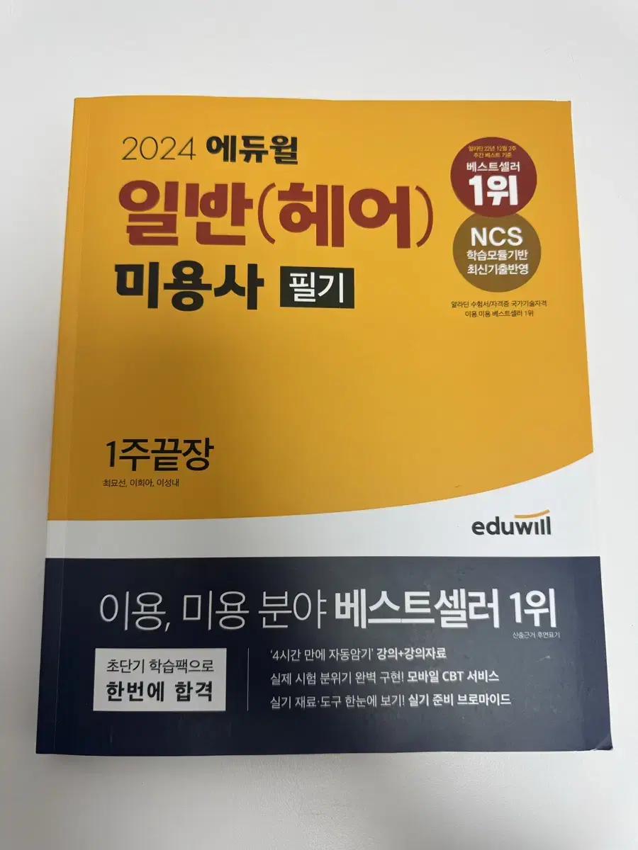 2024 에듀윌 일반(헤어)미용사 필기 1주 끝장