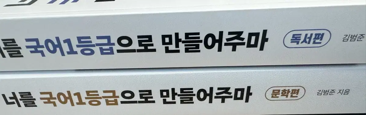 국일만 너를 국어 1등급으로 만들어주마