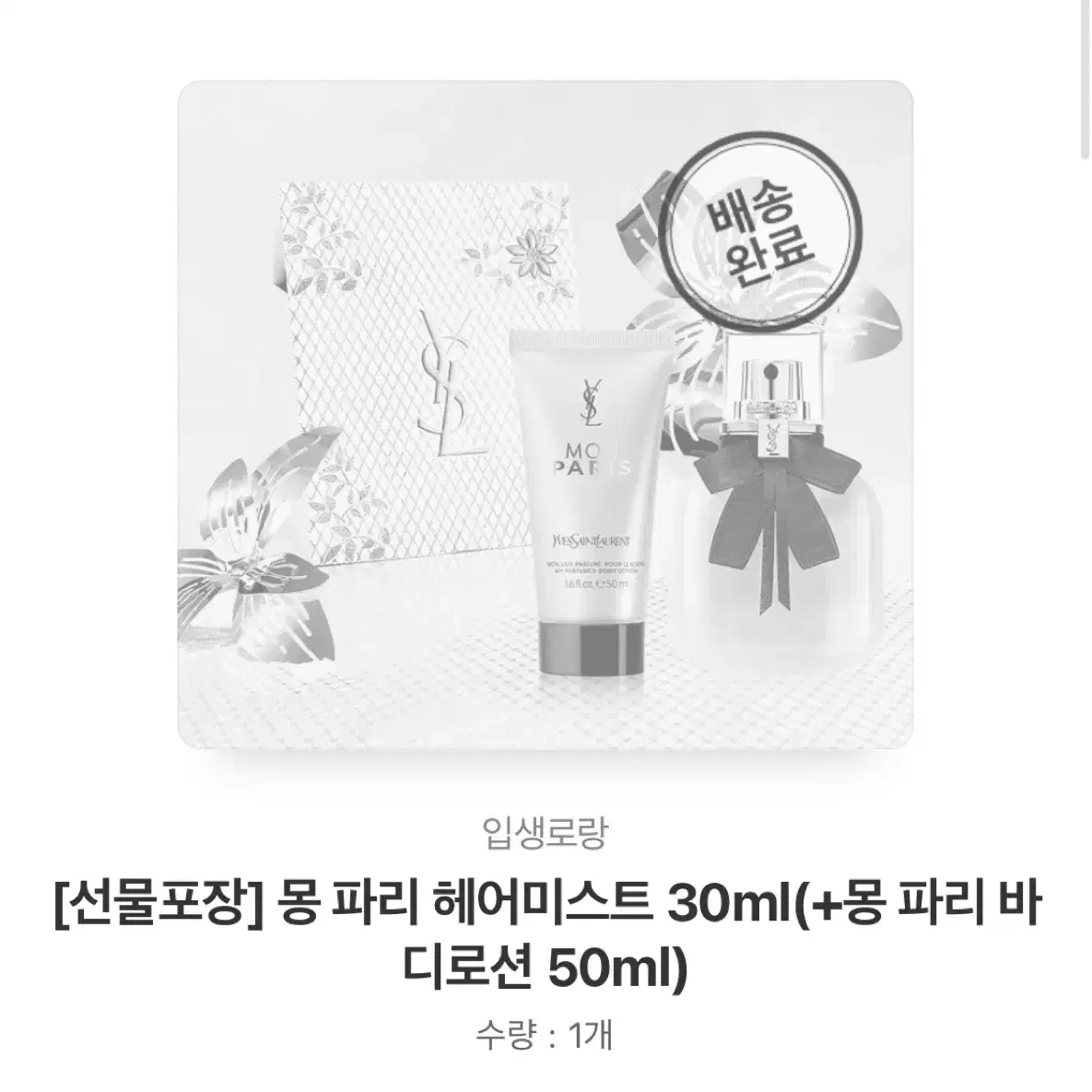 입생로랑 몽 파리 헤어미스트 30ml(+몽 파리 바디로션 50ml) 선물