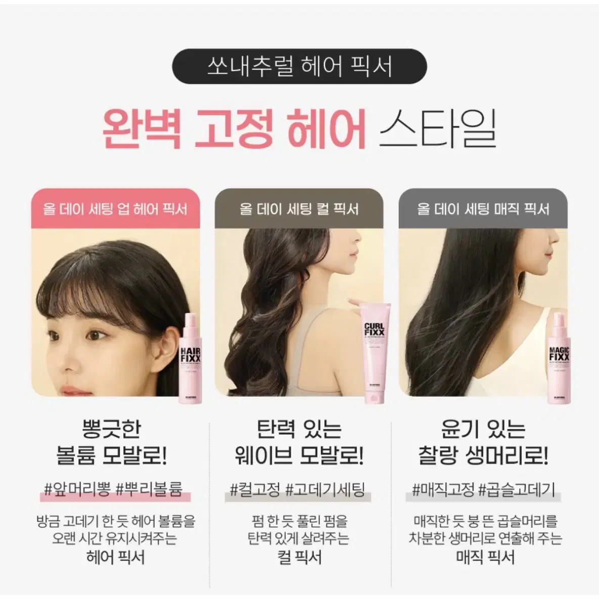 *가격인하/리뉴얼* 쏘내추럴 올데이 세팅업 헤어픽서&세팅스틱(미개봉)