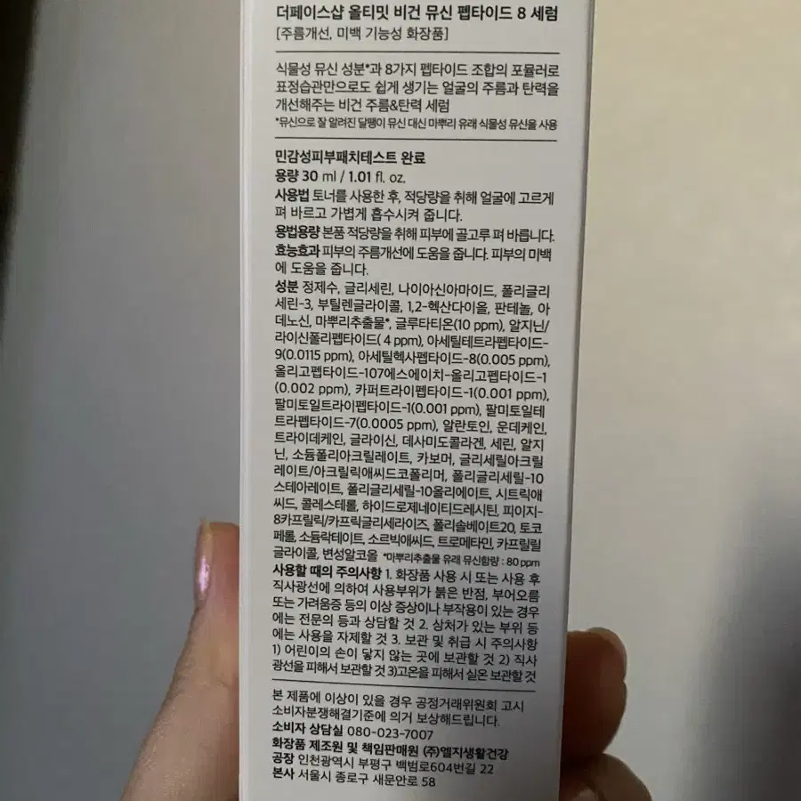 더페이스샵 비건 뮤신 펩타이드 8 세럼 30ml