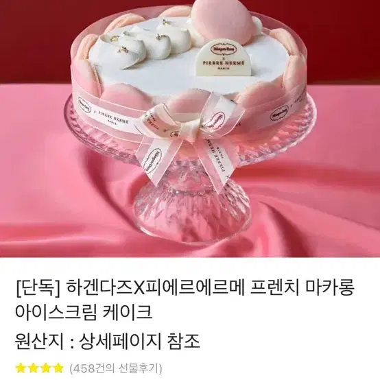 [카카오] 하겐다즈X피에르에르메 프렌치 마카롱 아이스크림 케이크