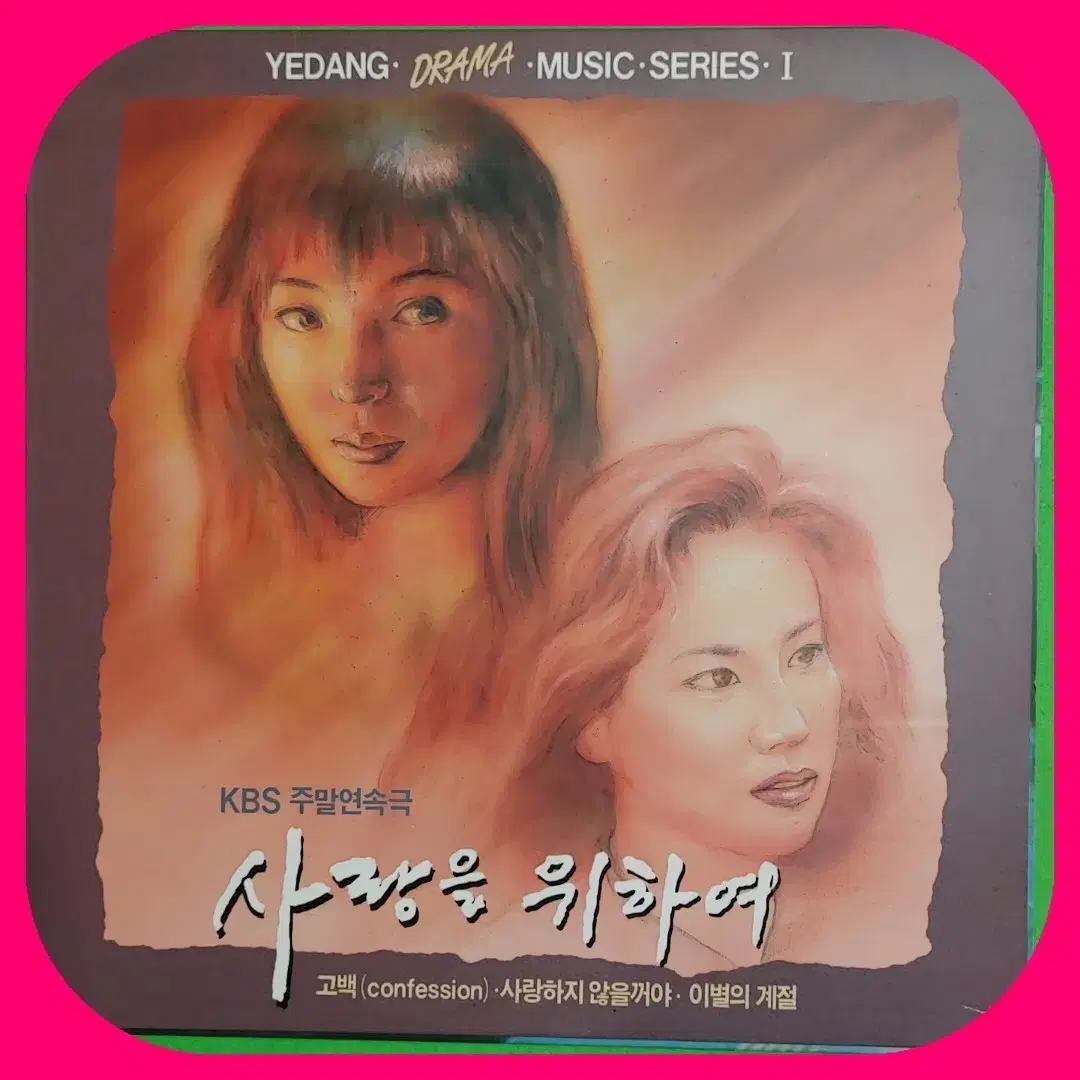 사랑을 위하여 ost LP NM/NM