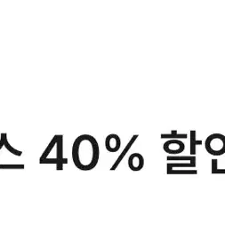 빕스 40% 할인권