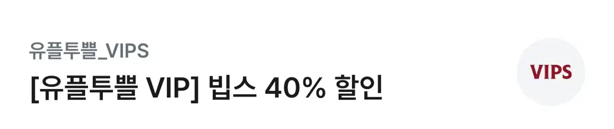 빕스 40% 할인권