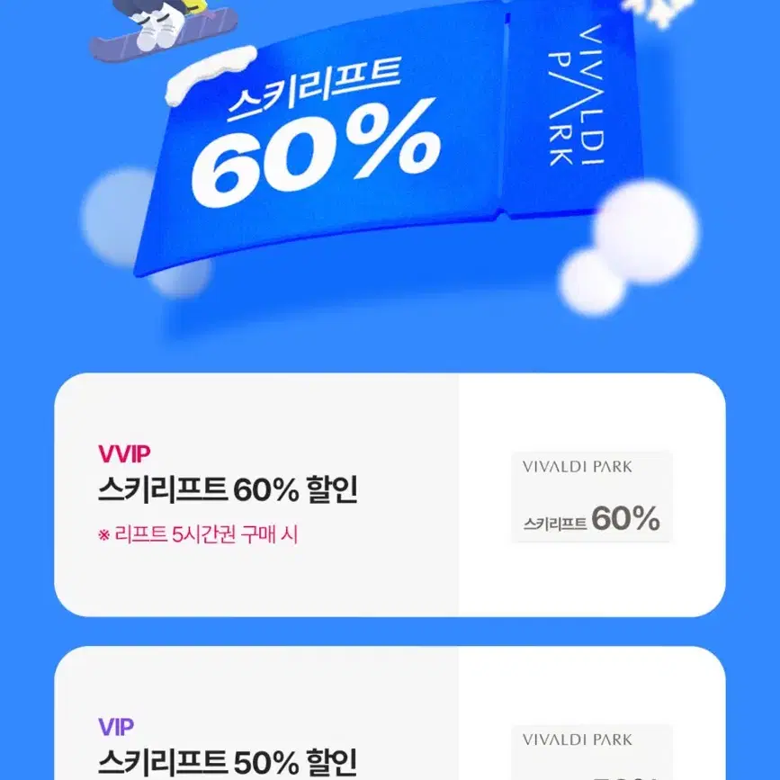 비발디파크 스키&보드 50% 할인권