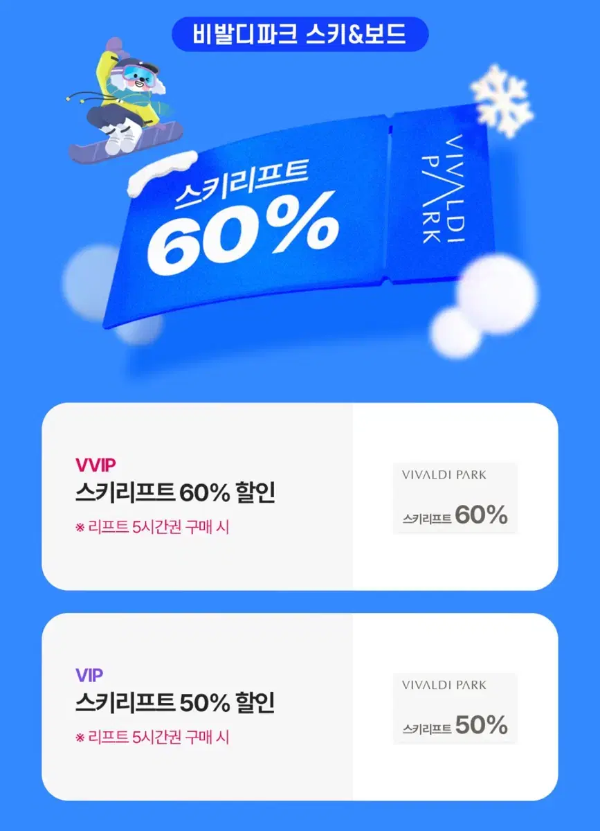 비발디파크 스키&보드 50% 할인권