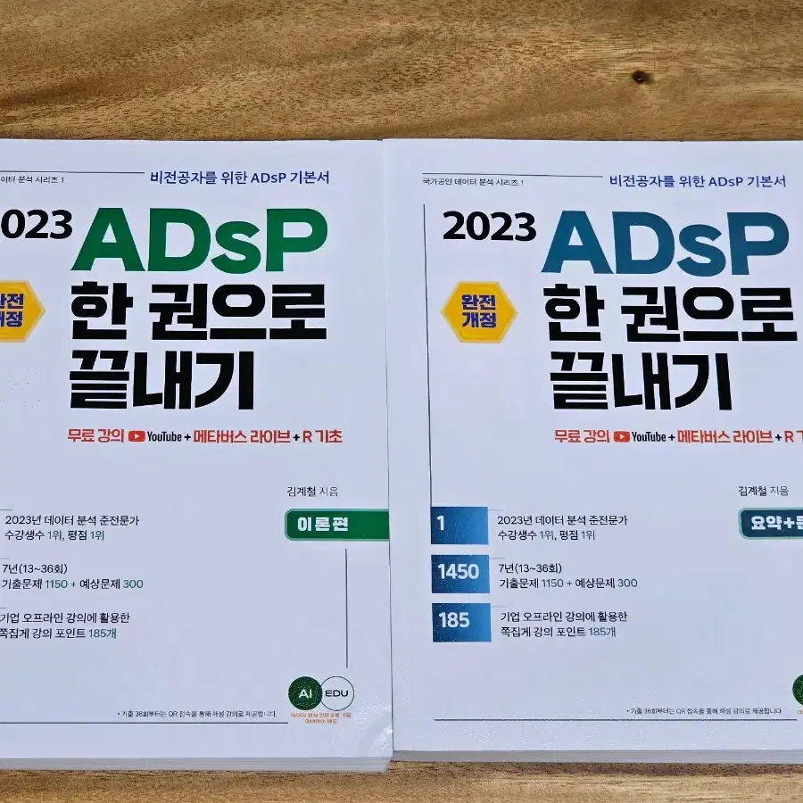 (새상품) 2023 ADsP 한권으로 끝내기 이론편,요약+문제편 일괄판매