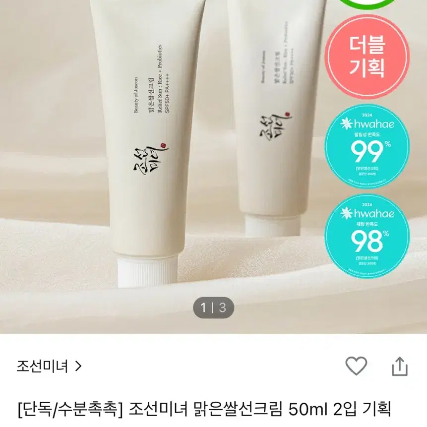 조선미녀 맑은쌀 선크림 2개입