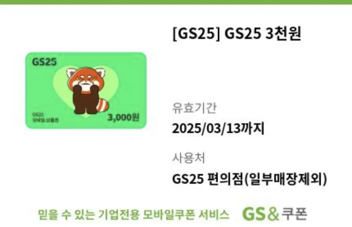 gs25 편의점 모바일상품권 금액권 3천원 기프티콘