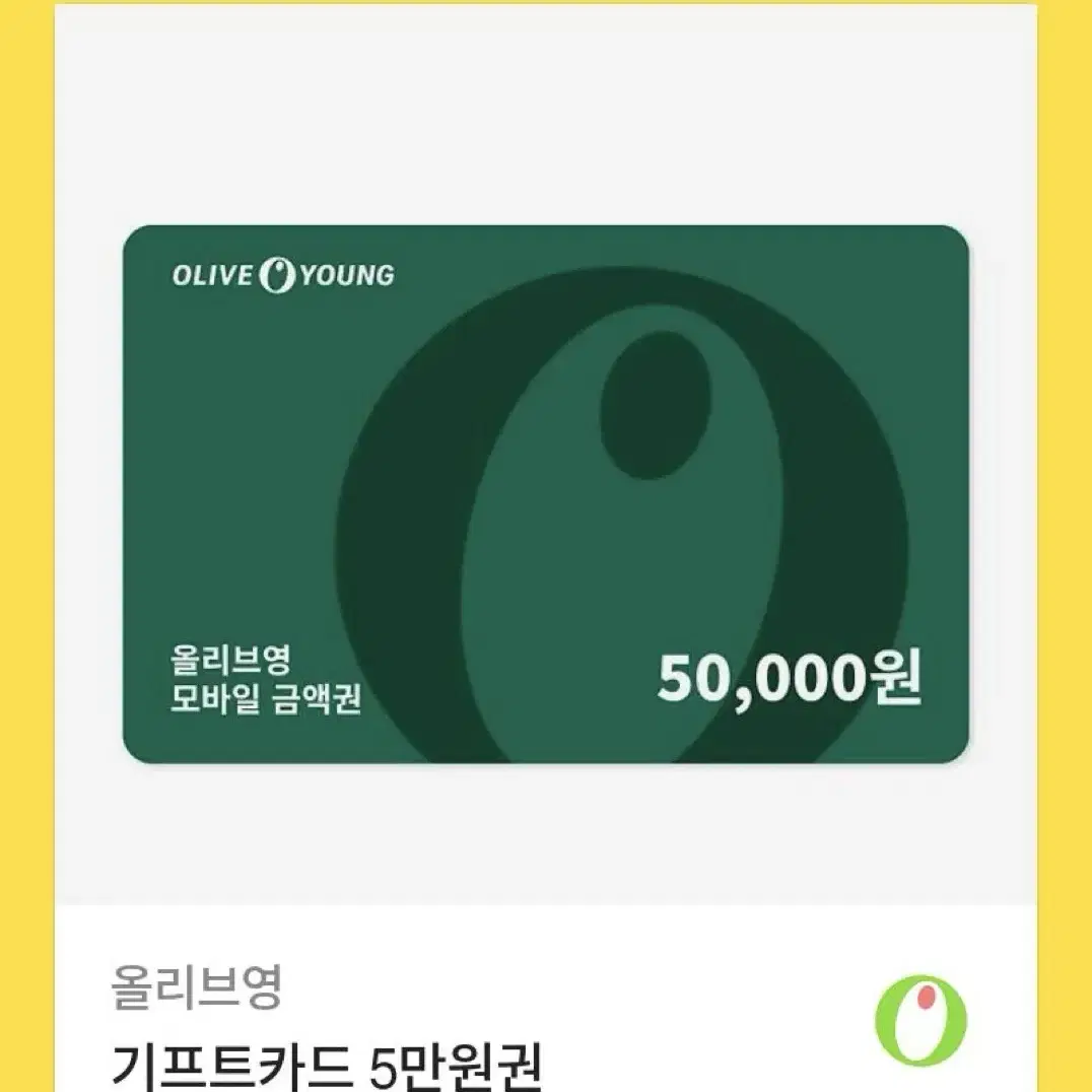 올리브영 기프티콘5만원(금액제안가능)