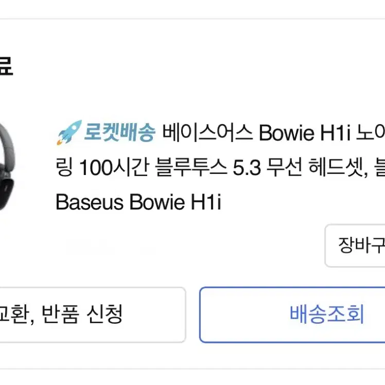 베이스어스 Bowie H1i 헤드셋