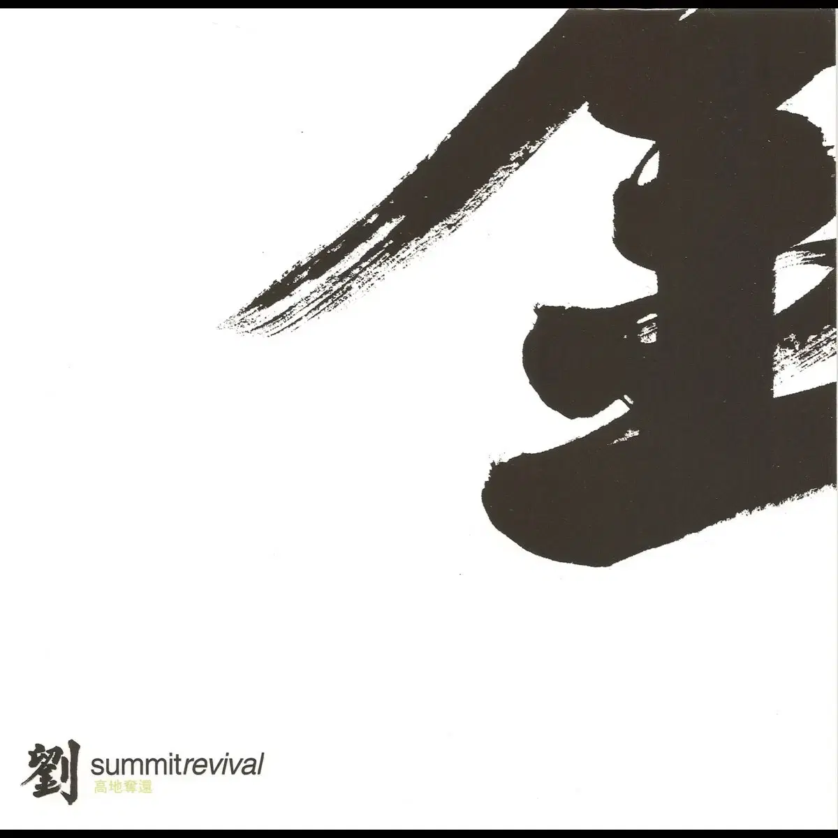 유승준 Summit Revival 앨범 시디 CD