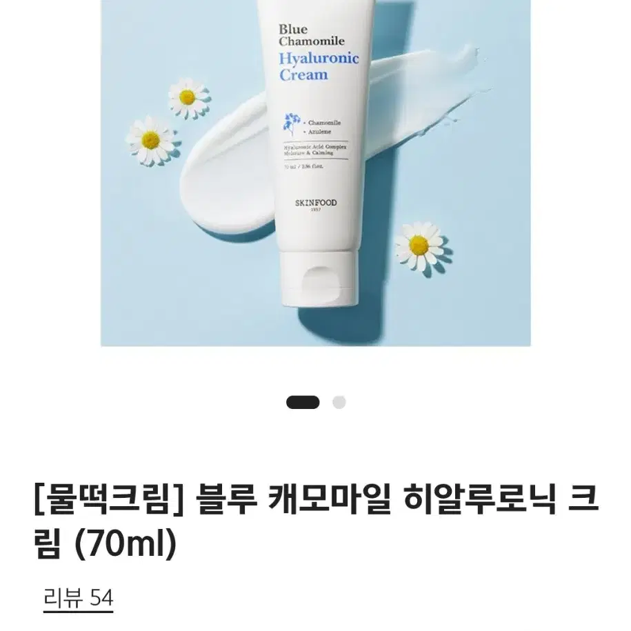 (새상품) 스킨푸드 블루 캐모마일 히알루로닉 크림 70ml