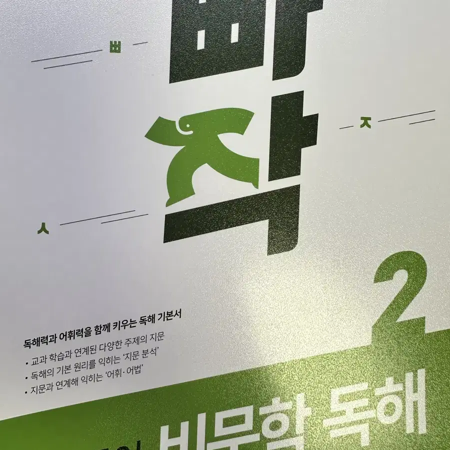 국어 빠작 문학 독해 1, 비문학 독해 2