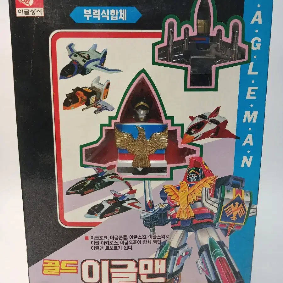 이글상사 골드이글맨 조인전대 젯트맨 고전프라 고전완구