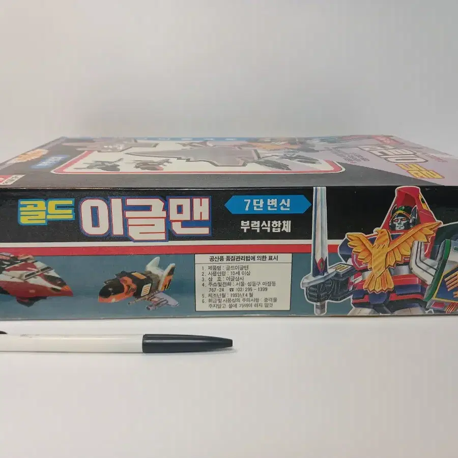 이글상사 골드이글맨 조인전대 젯트맨 고전프라 고전완구