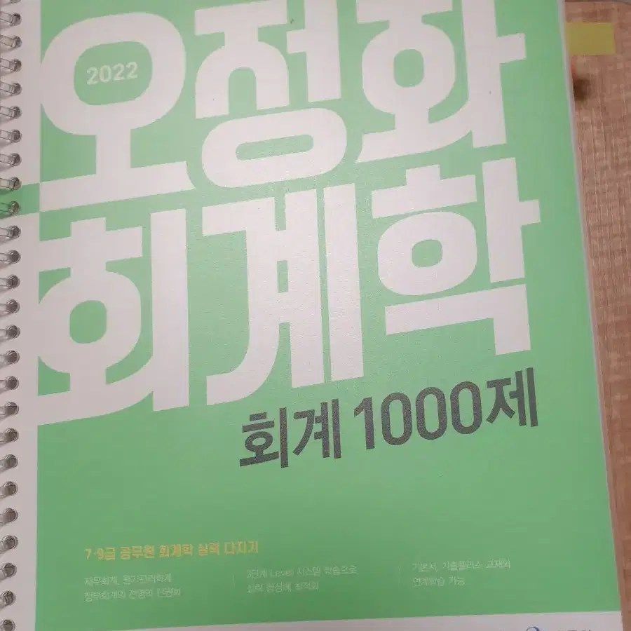 2022 오정화 회계학 천제 1000제 2024 전한길 필노