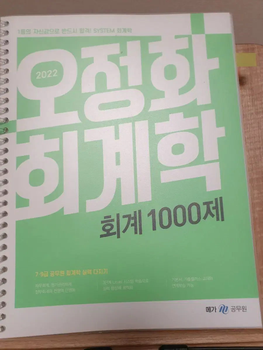 2022 오정화 회계학 천제 1000제 2024 전한길 필노