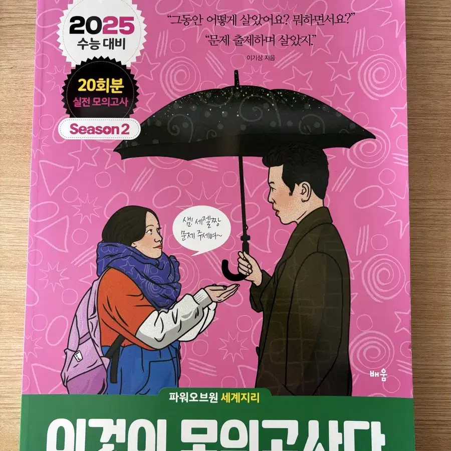 2025 <이기상의 이것이 모의고사다>