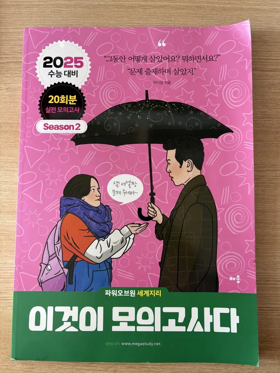 2025 <이기상의 이것이 모의고사다>