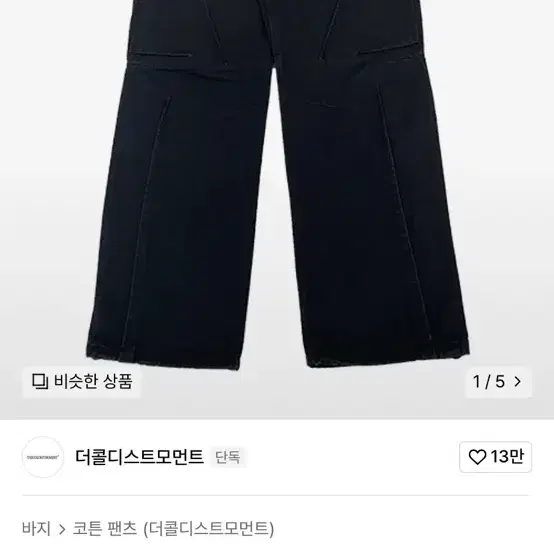 더콜디스트모먼트 TCM slash pants (black)