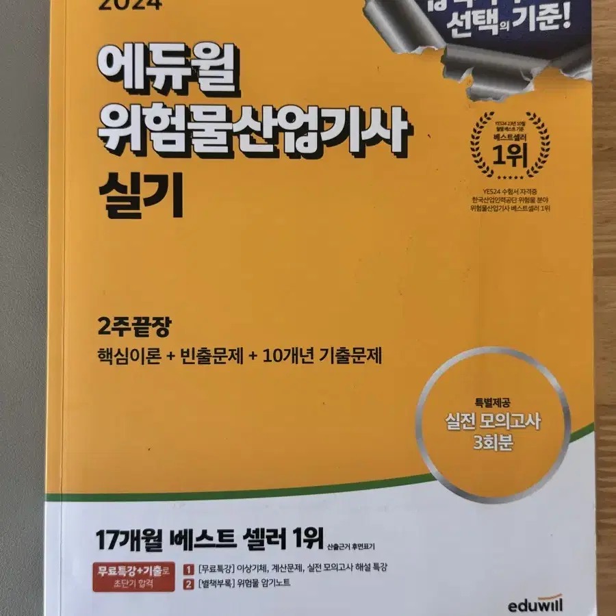 (24년도) 에듀윌 위험물산업기사 실기