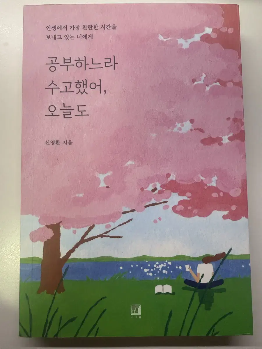 무료배송)공부하느라수고했어,오늘도