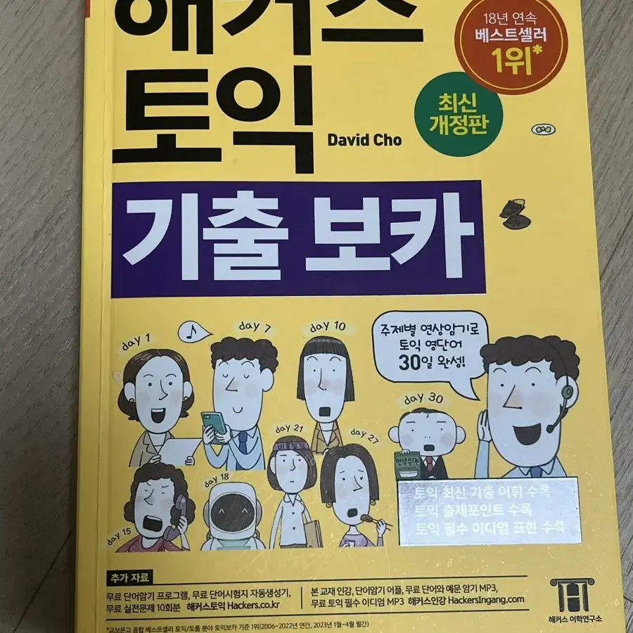 해커스 토익 보카