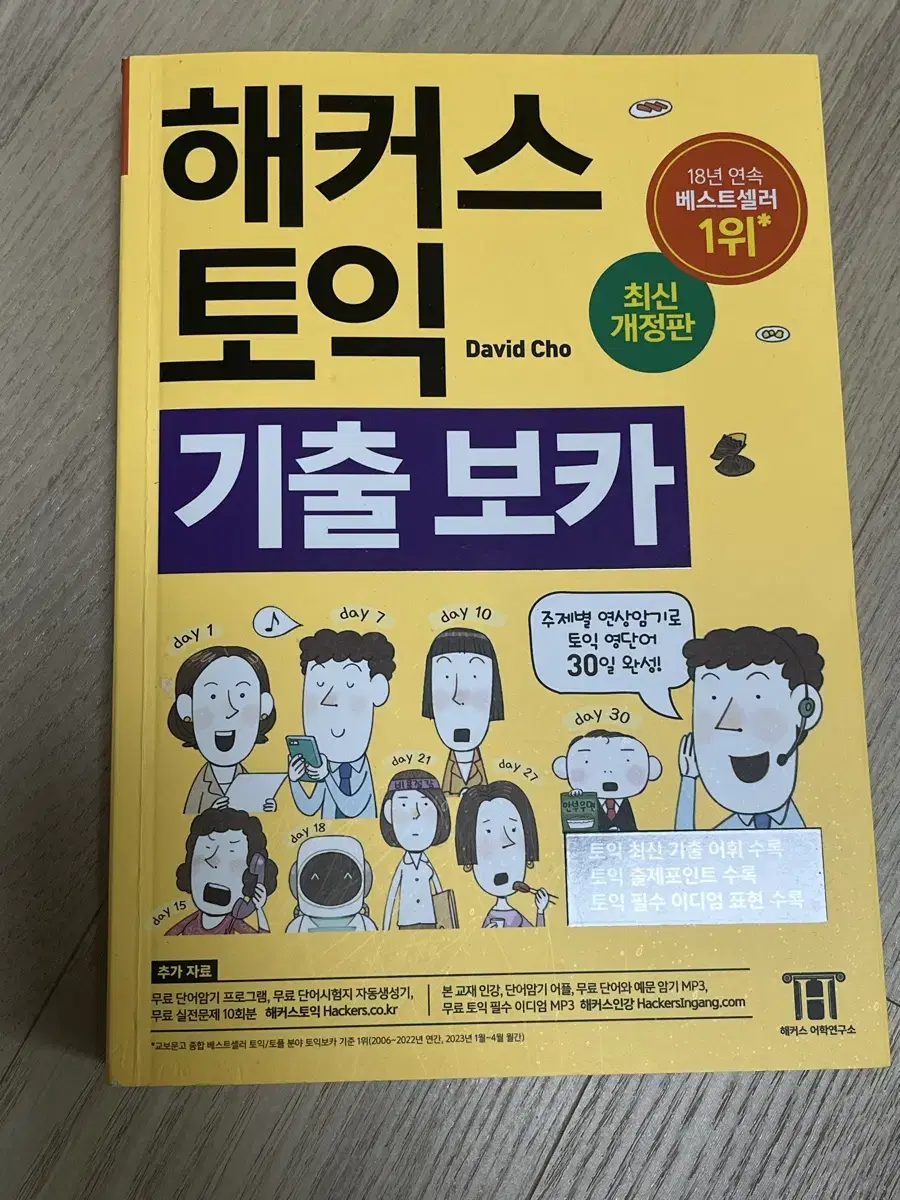 해커스 토익 보카