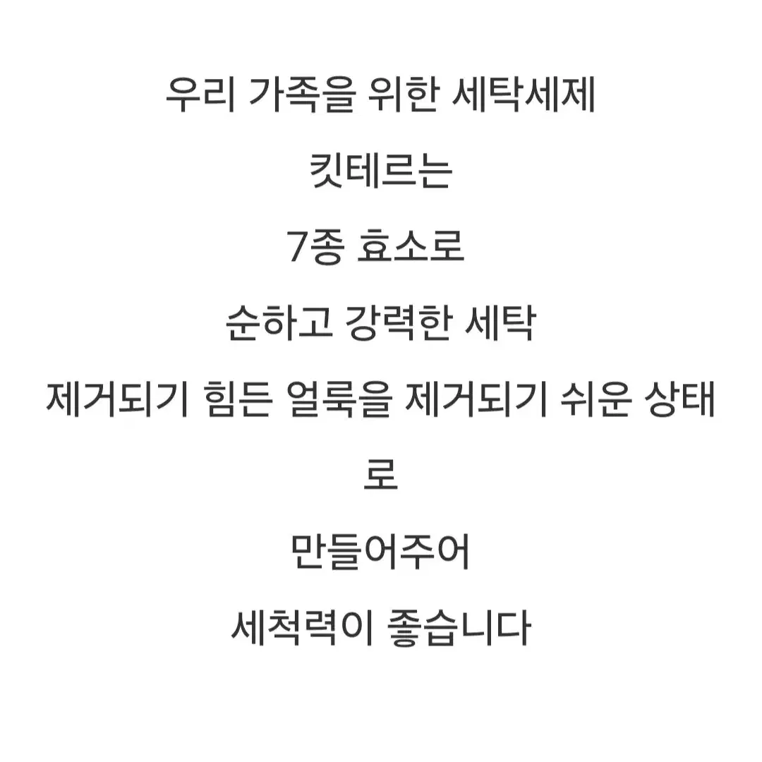 킷테르 유아,성인 세제,유연제