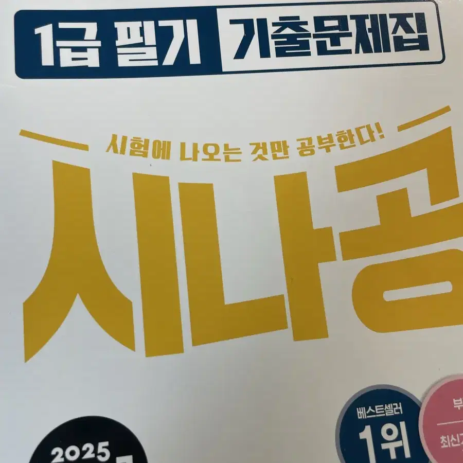 시나공 1급 필기