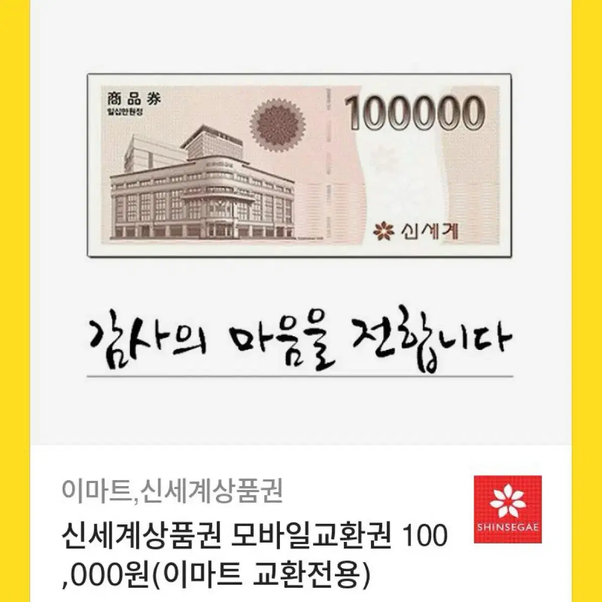 신세계상품권10만원권