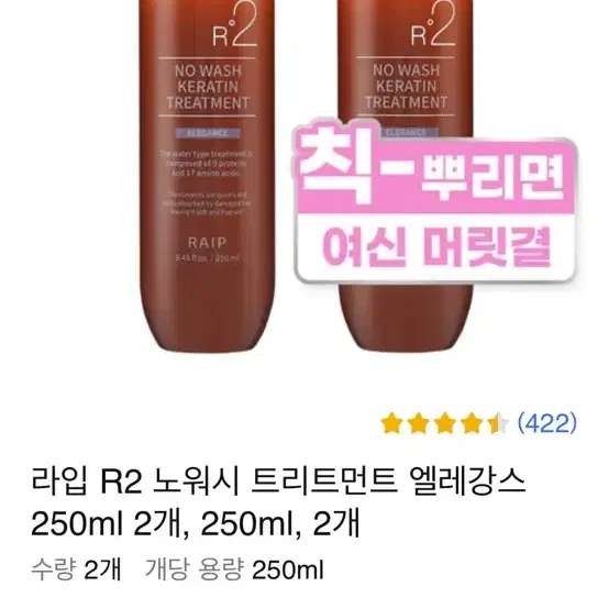 라입 r2 노워시 케라틴 트리트먼트 러블리 250ml 2개 일괄