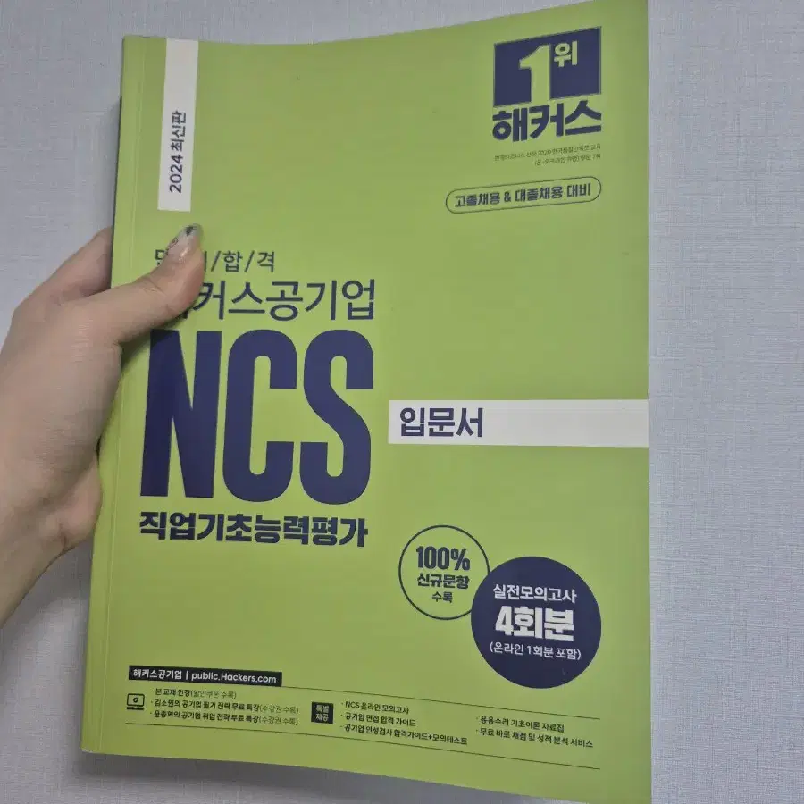 2024 해커스 공기업 NCS 새 책 급처합니다 !