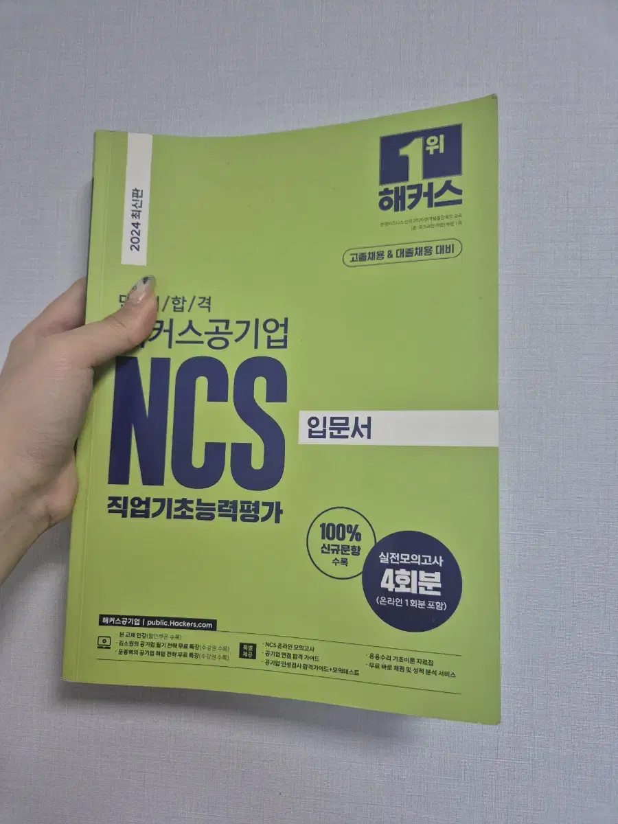 2024 해커스 공기업 NCS 새 책 급처합니다 !