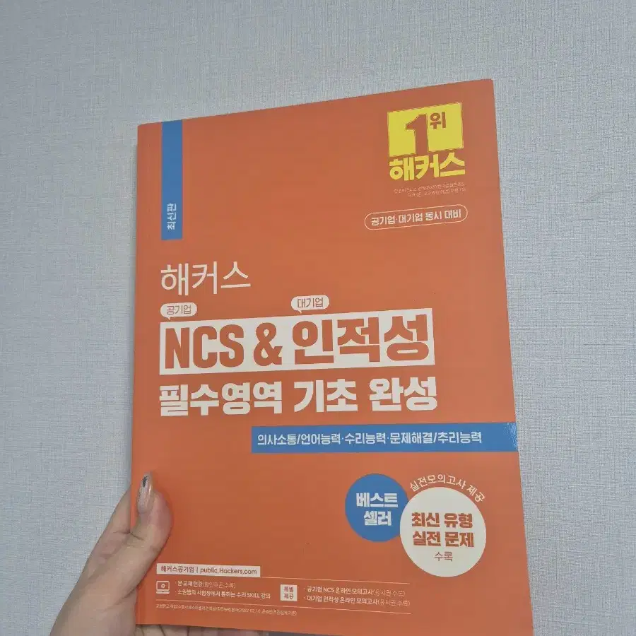 2024 해커스 공기업 NCS 기본서 새 책 급처합니다