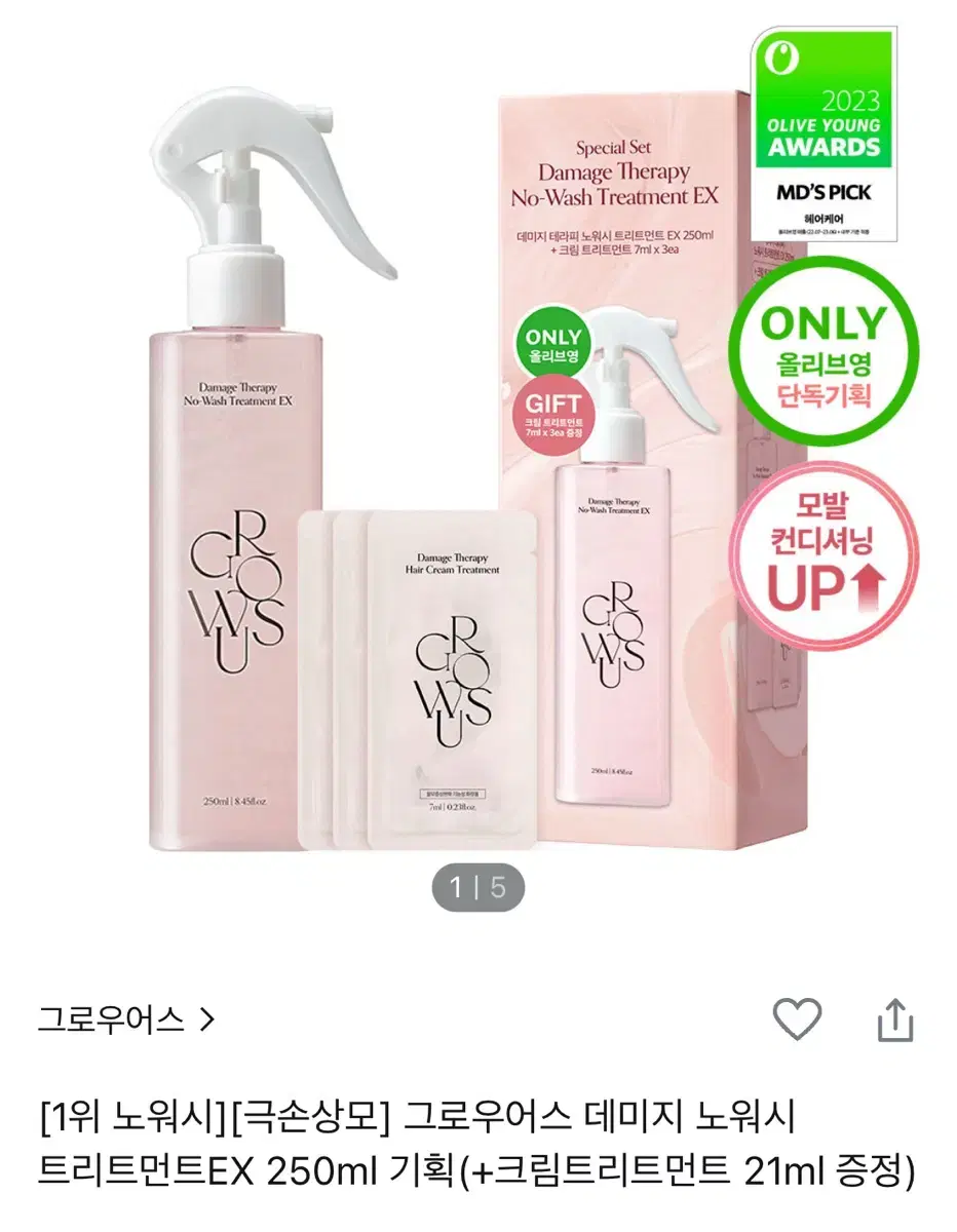 그로우어스 노워시 트리트먼트 250ml