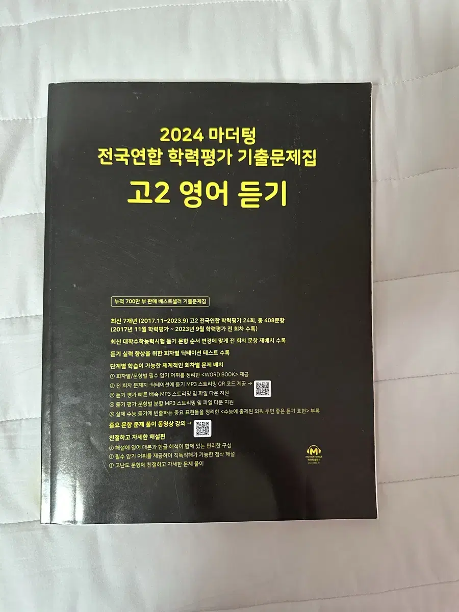 2024 마더텅 고2 영어 듣기(모의고사,수능)