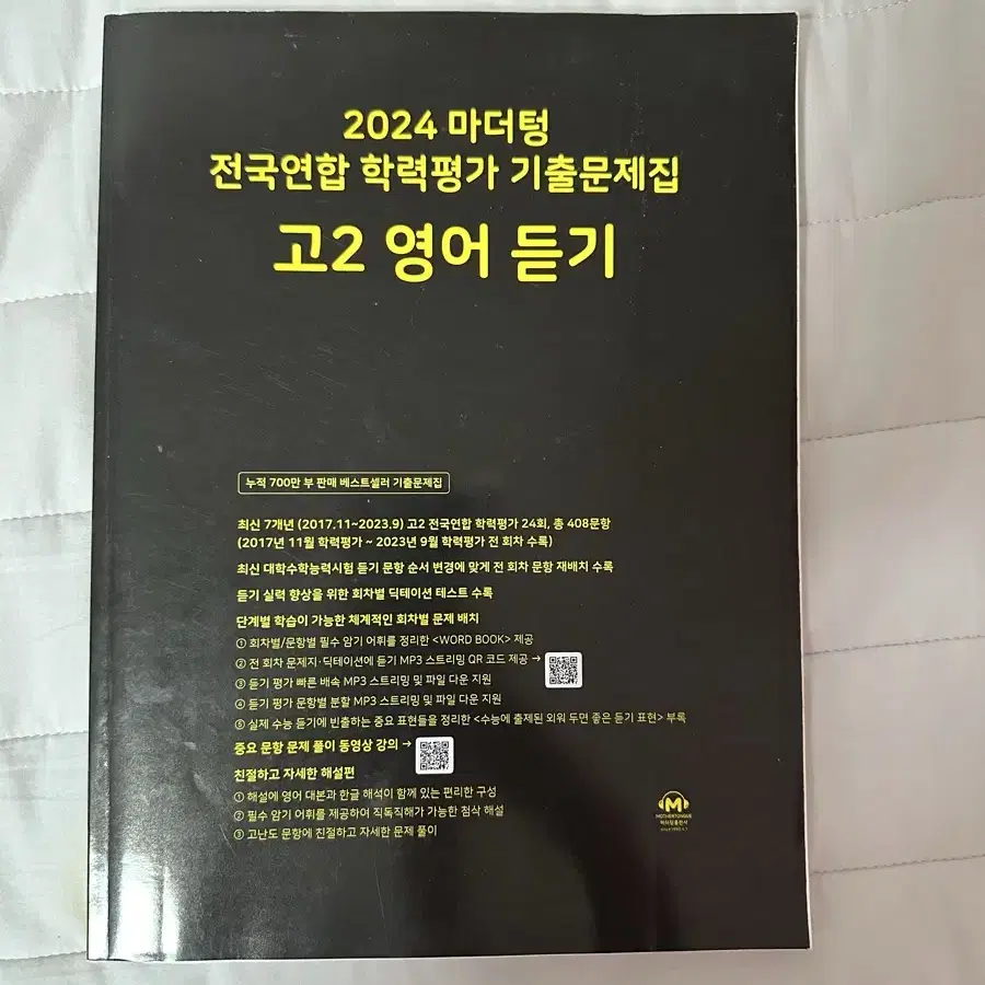 2024 마더텅 고2 영어 듣기(모의고사,수능)