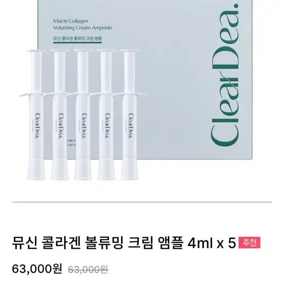 클리어디어 뮤신 콜라겐 앰플 크림