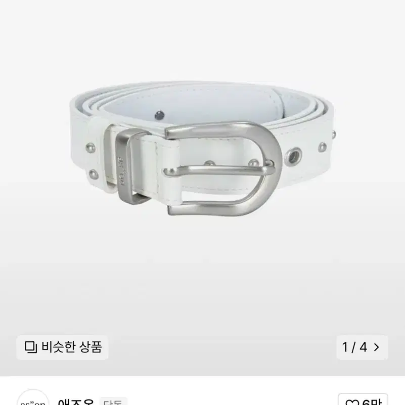 애즈온 TWINS EYELET BELT / WHITE 벨트