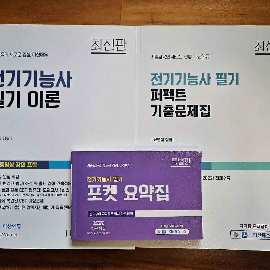 다산 전기기능사 필기 이론+기출 세트