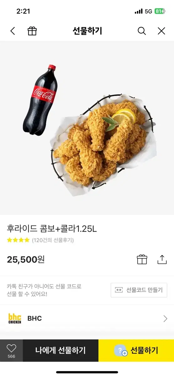 BHC후라이드 콤보 25,500원 2만원에 팔아요