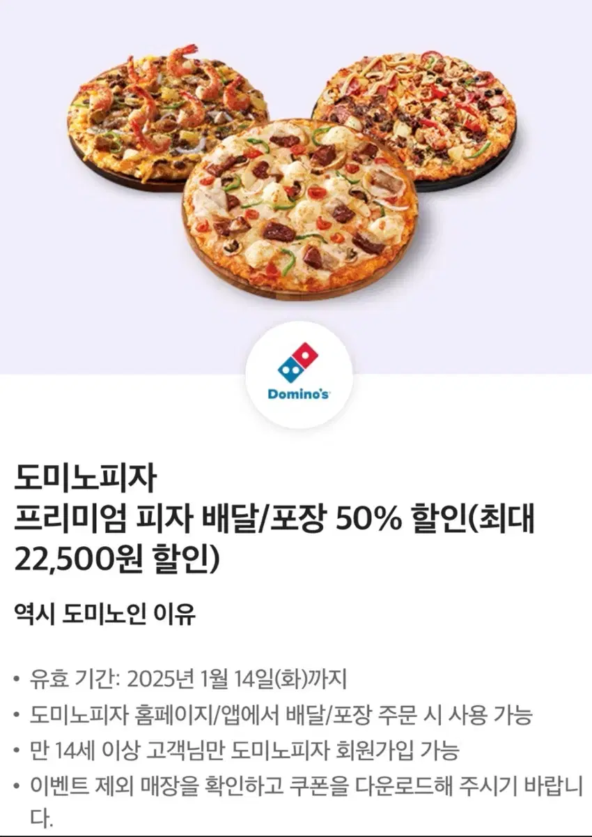 도미노피자 50퍼 할인쿠폰