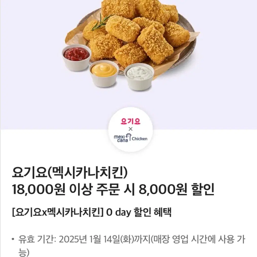 요기요 멕시카나 8천원 할인쿠폰